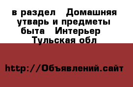  в раздел : Домашняя утварь и предметы быта » Интерьер . Тульская обл.